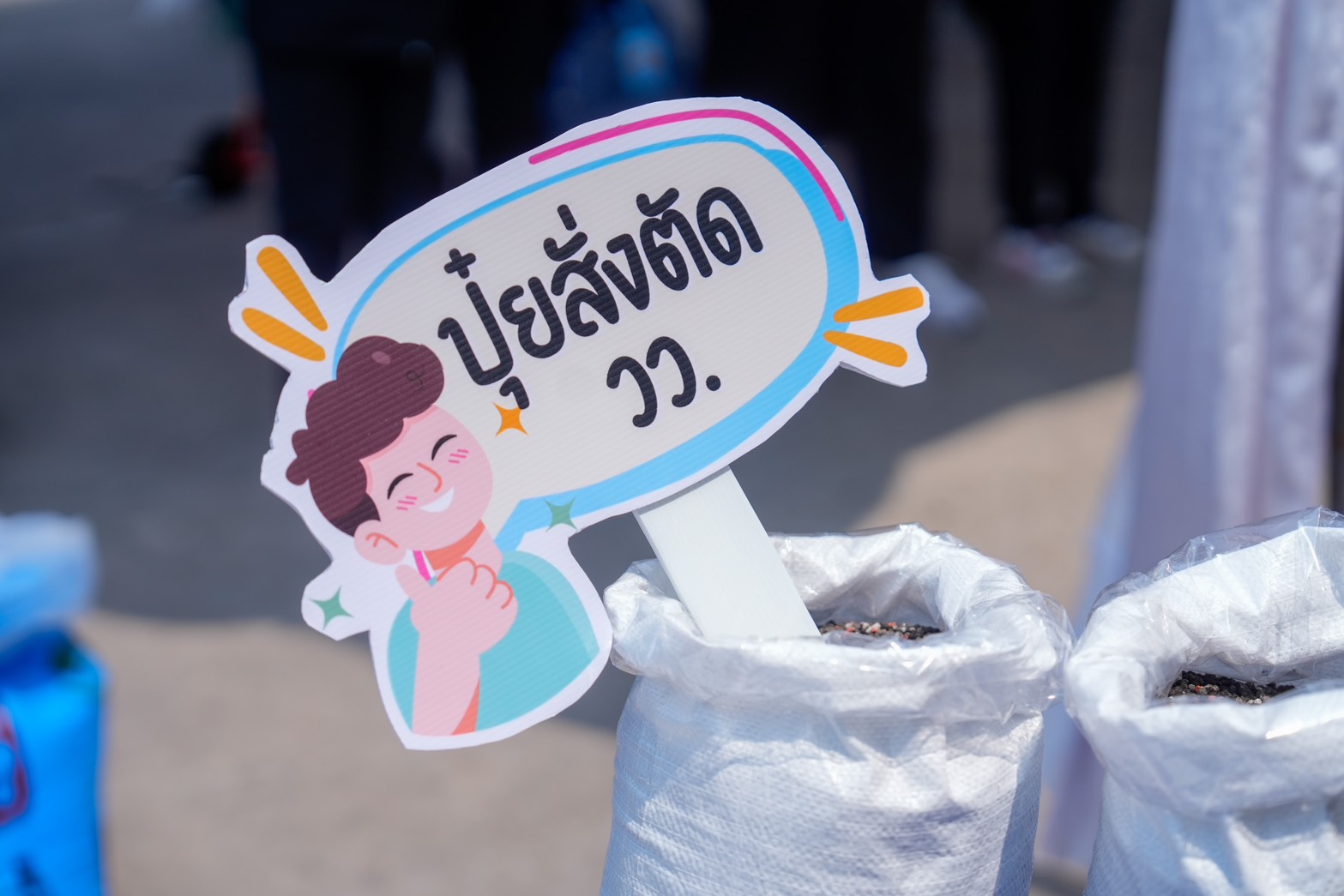 ยศชนัน ปุ๋ยสั่งตัด