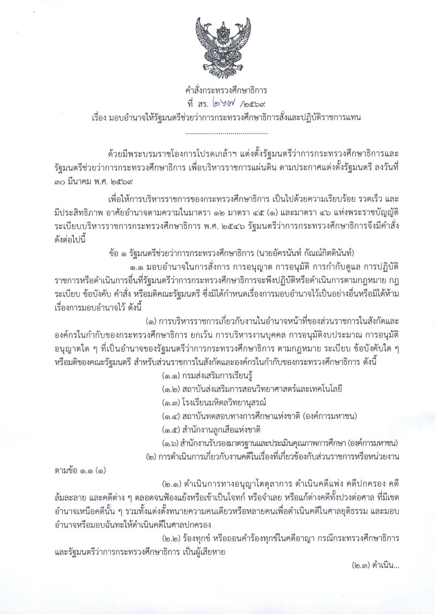 กระทรวงศึกษาธิการ 2569