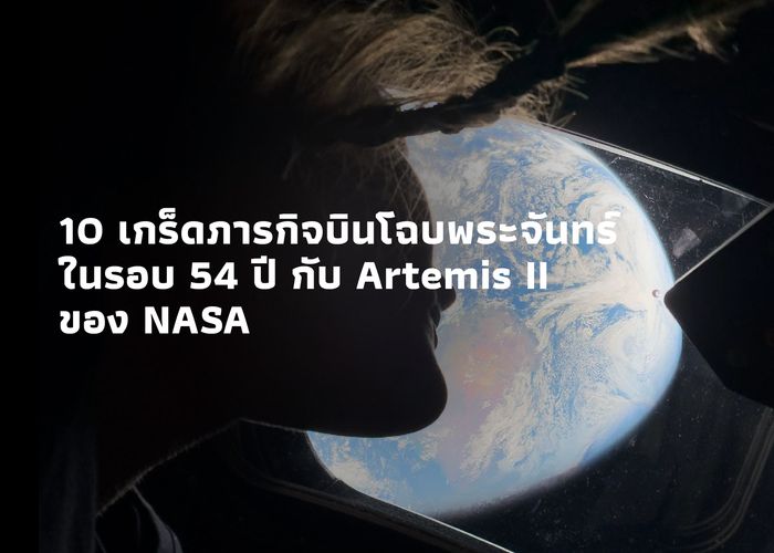 10 เกร็ดภารกิจบินโฉบพระจันทร์ในรอบ 54 ปี กับ Artemis II ของ NASA