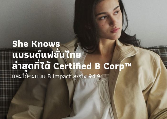 She Knows แบรนด์แฟชั่นไทยล่าสุดที่ได้ Certified B Corp™ และได้คะแนน B Impact สูงถึง 94.9