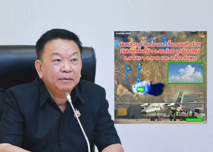 ฝนหลวงฯ ลุย 13 ภารกิจวันนี้ สเปรย์น้ำ-ก่อเมฆ-เลี้ยงเมฆ พบฝนตกพื้นที่ป่า อ.อมก๋อย  จ.เชียงใหม่ อ.สามเงา จ.ตาก และ อ.ลี้ จ.ลำพูน