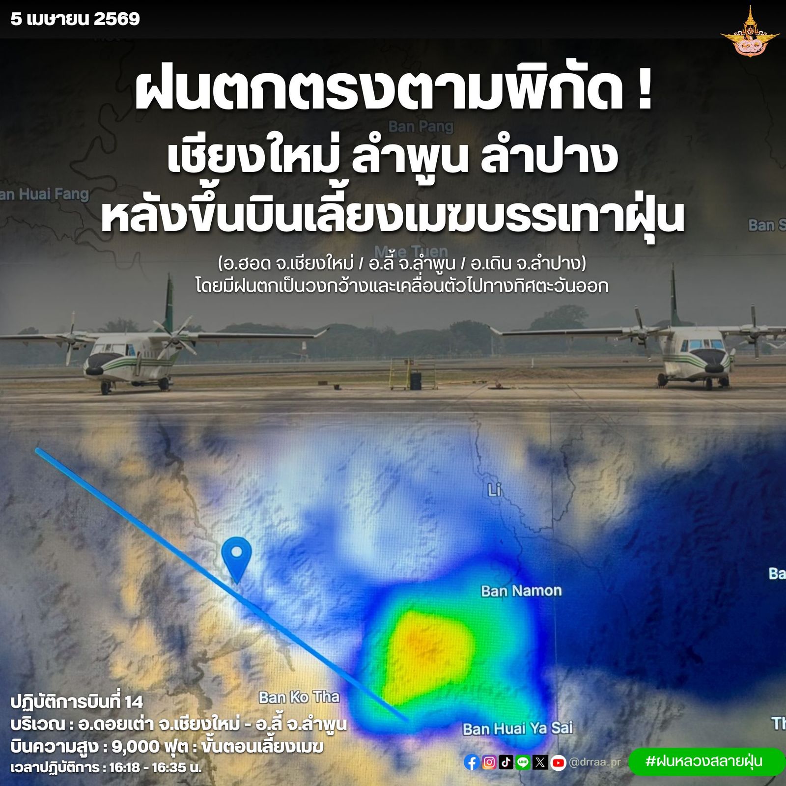กรมฝนหลวงและการบินเกษตร