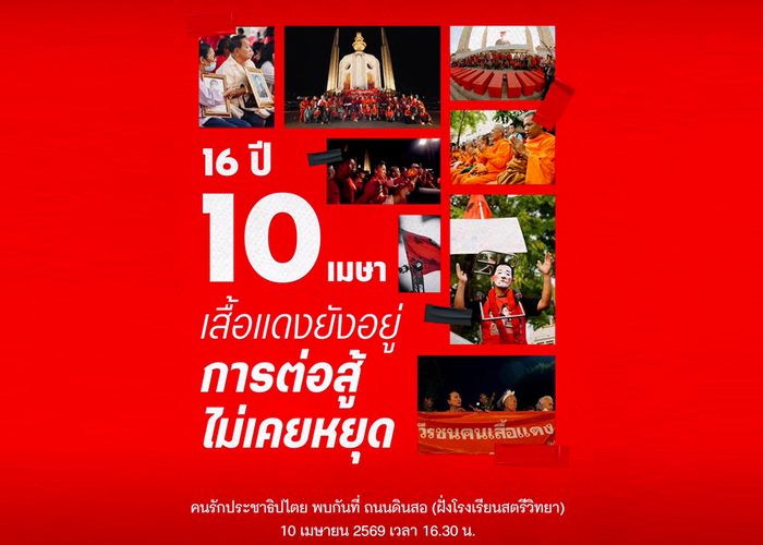 16 ปี 10 เมษา เสื้อแดงยังอยู่ การต่อสู้ไม่เคยหยุด 'ณัฐวุฒิ' ชวนคนรักประชาธิปไตยพบกันที่ถนนดินสอ 10เม.ย.นี้ 16.30น.