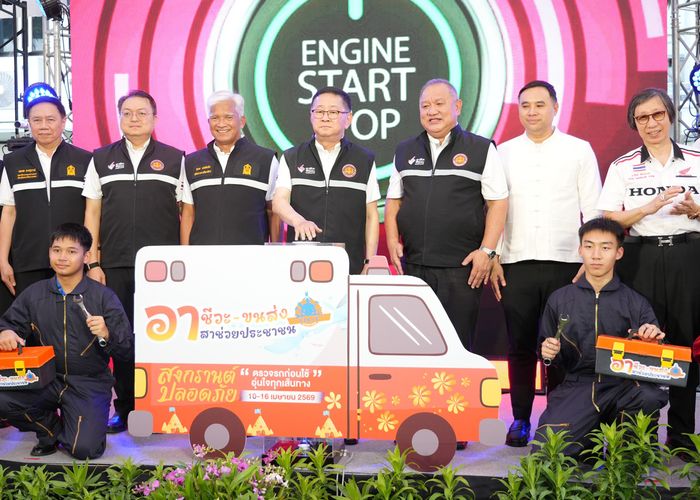 ศธ. เปิดโครงการ 'อาชีวะ-ขนส่ง อาสาช่วยประชาชน' ช่วงสงกรานต์ 2569 บริการตรวจรถฟรี 150 จุดทั่วไทย