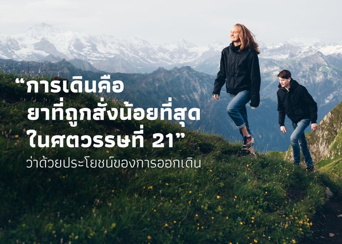 ‘การเดินคือยาที่ถูกสั่งน้อยที่สุดในศตวรรษที่ 21’ ว่าด้วยประโยชน์ของการออกเดิน