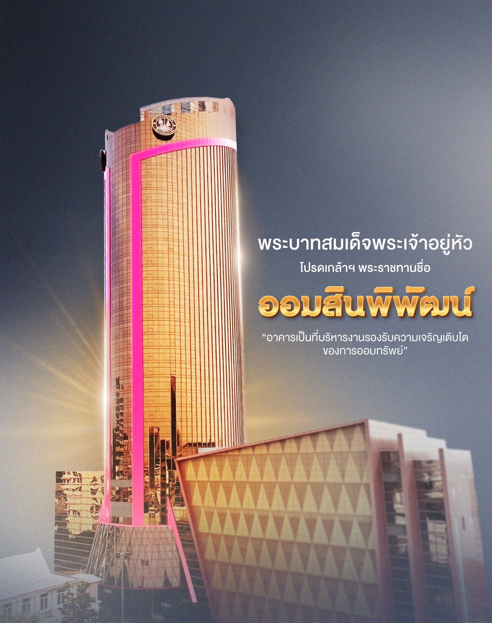 ธนาคารออมสิน ออมสินพิพัฒน์