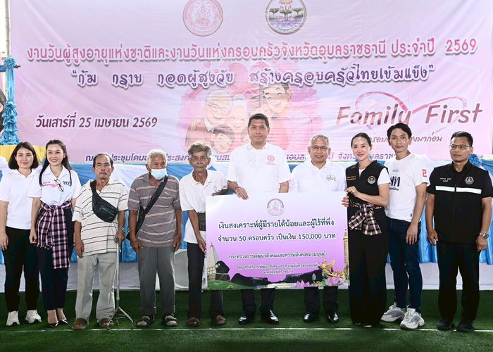 'นิกร' รมว.พม. ลงพื้นที่จังหวัดอุบลราชธานี เปิดงานวันผู้สูงอายุแห่งชาติและวันแห่งครอบครัว จังหวัดอุบลราชธานี ประจำปี 2569