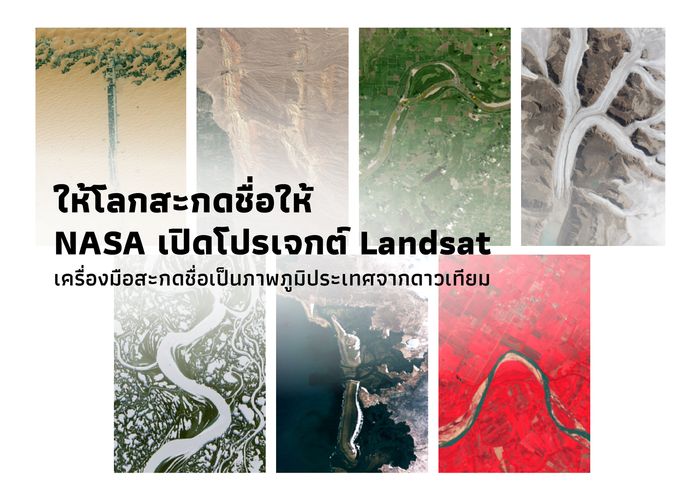 ให้โลกสะกดชื่อให้ NASA เปิดโปรเจกต์ Landsat เครื่องมือสะกดชื่อเป็นภาพภูมิประเทศจากดาวเทียม