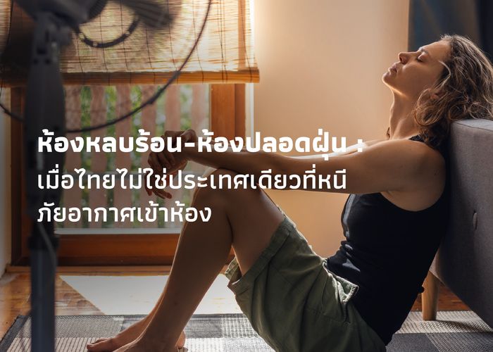ห้องหลบร้อน-ห้องปลอดฝุ่น : เมื่อไทยไม่ใช่ประเทศเดียวที่หนีภัยอากาศเข้าห้อง