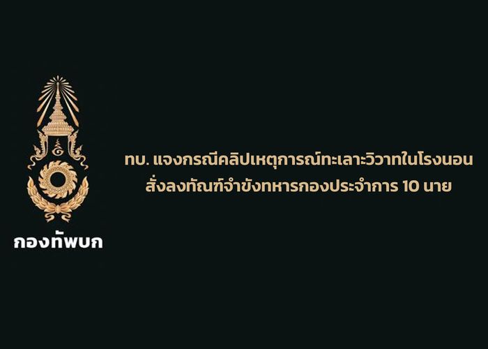 ทบ. แจงคลิปเหตุวิวาทในโรงนอน สั่งลงทัณฑ์จำขังทหารกองประจำการ 10 นาย พร้อมลงโทษทางวินัยผู้บังคับบัญชาตามระดับชั้น