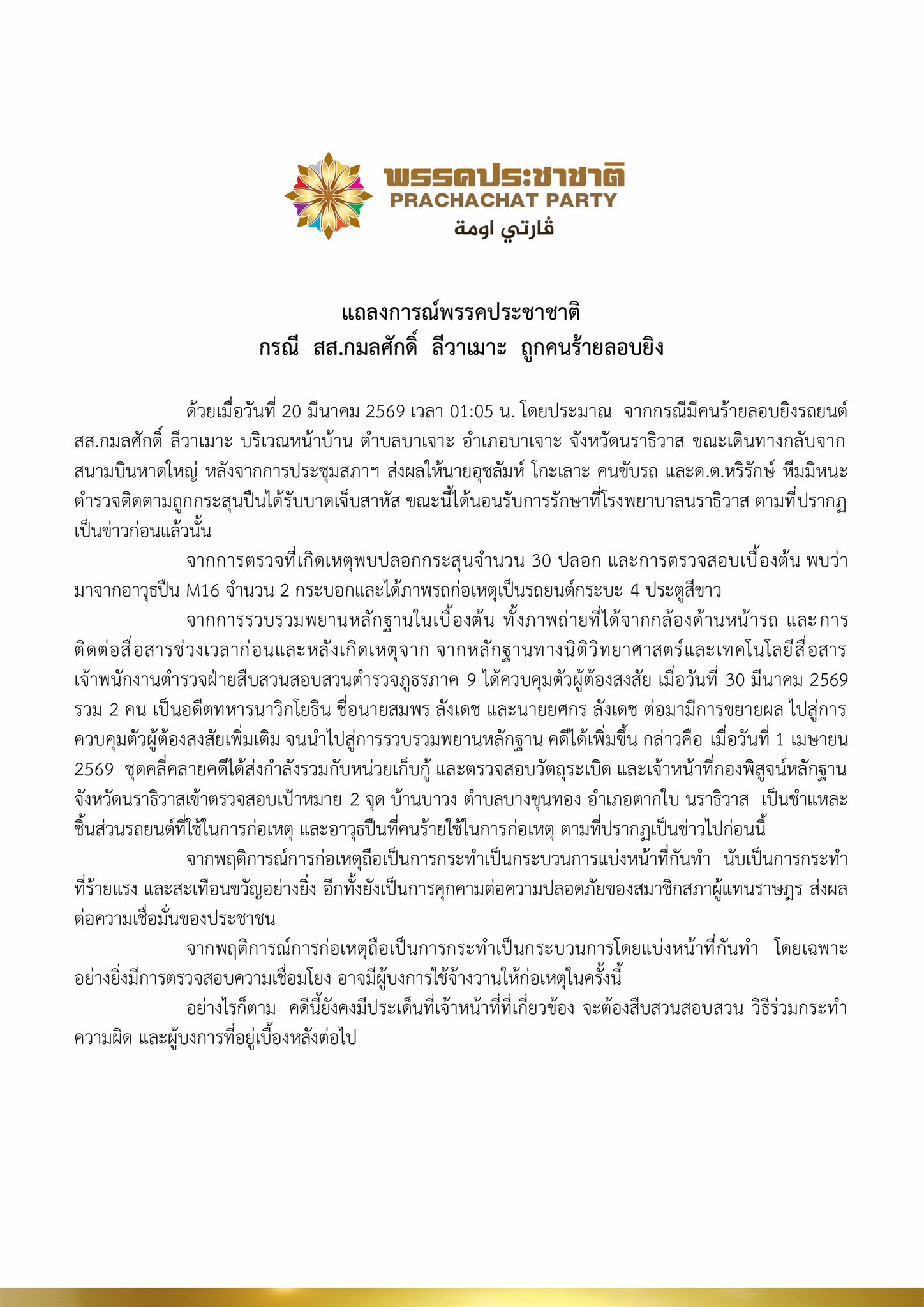 แถลงการณ์พรรคประชาชาติ