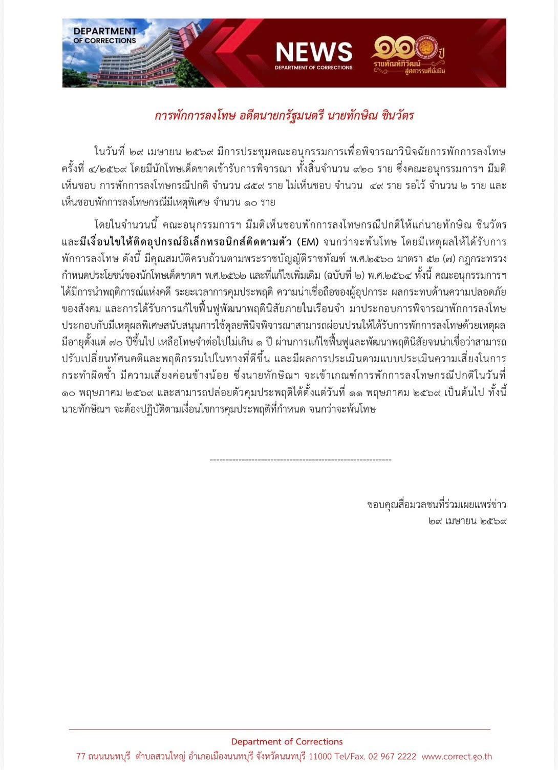 พักโทษทักษิณ