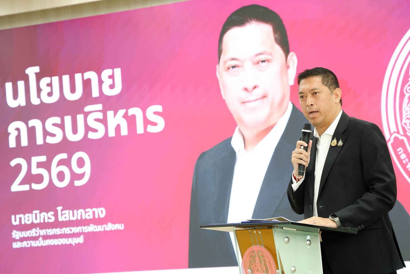 นิกร โสมกลาง กระทรวงการพัฒนาสังคมและความมั่นคงของมนุษย์ พม.