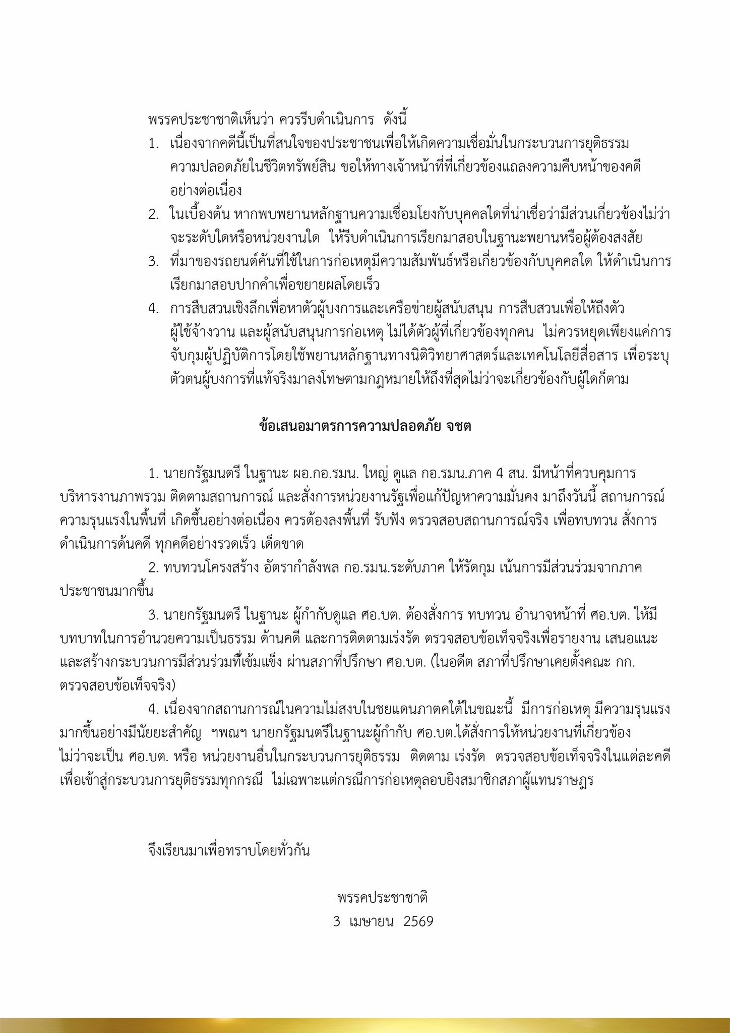 แถลงการณ์พรรคประชาชาติ