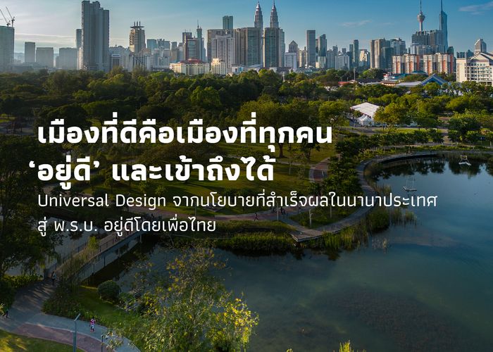 เมืองที่ดีคือเมืองที่ทุกคน ‘อยู่ดี’ และเข้าถึงได้ Universal Design จากนโยบายที่สำเร็จผลในนานาประเทศ สู่ พ.ร.บ. อยู่ดีโดยเพื่อไทย