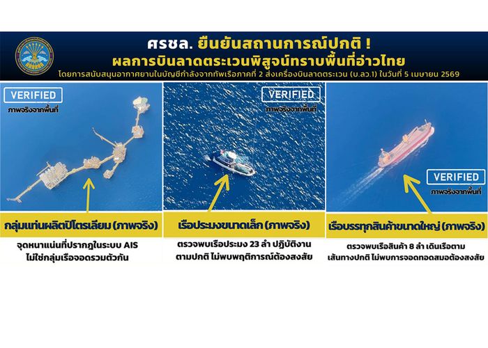 ศรชล. เปิดภาพบินลาดตะเวนพิสูจน์ ยันกลุ่มเรือต้องสงสัยกลางอ่าวไทย แท้จริงคือแท่นผลิตปิโตรเลียมและทุ่นเดินเรือ