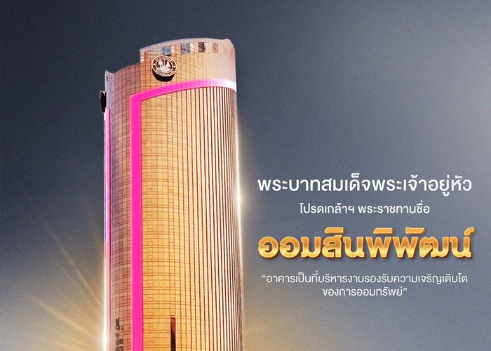 ออมสินเปิดอาคาร 'ออมสินพิพัฒน์' รองรับการเติบโตองค์กร