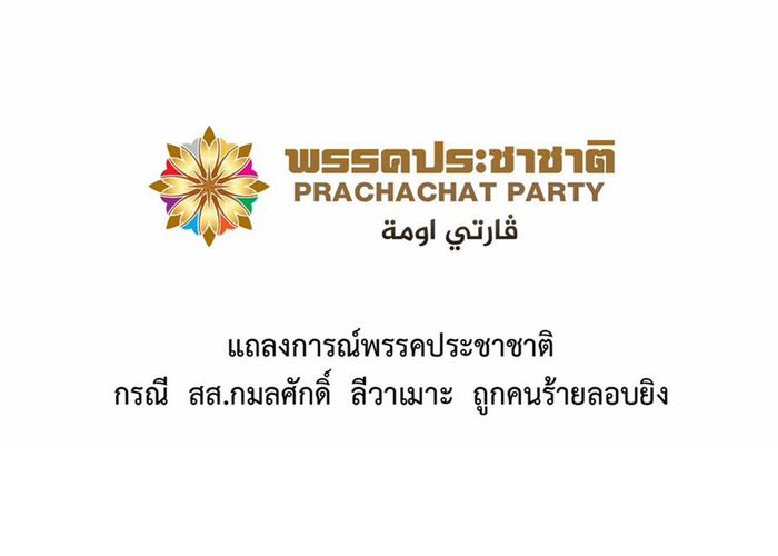 พรรคประชาชาติ ออกแถลงการณ์กรณี สส.กมลศักดิ์  ลีวาเมาะ ถูกคนร้ายลอบยิง