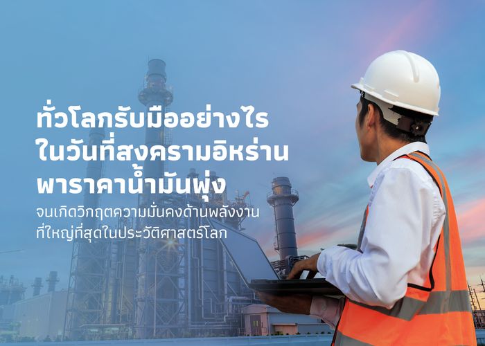 ทั่วโลกรับมืออย่างไร? ในวันที่สงครามอิหร่านพาราคาน้ำมันพุ่ง