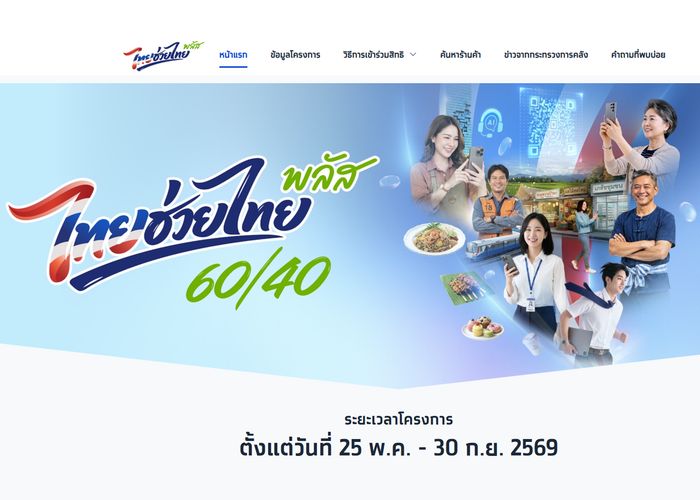 รัฐบาลเปิดขั้นตอนสมัคร 'ไทยช่วยไทย พลัส 60/40' สำหรับร้านค้า เริ่ม 25 พ.ค.นี้ สมัครได้ทั้งผ่านแอปฯ ถุงเงิน และธนาคารกรุงไทย