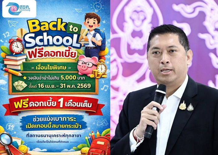 พม. - สธค. จัดโปร 'Back to School' รับจำนำวงเงินไม่เกิน 5,000 บาท ฟรีดอกเบี้ย 1 เดือน วันนี้ถึง 31 พ.ค. 69