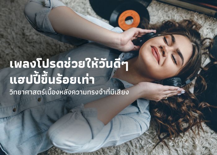 เพลงโปรดช่วยให้วันดีๆ แฮปปี้ขึ้นร้อยเท่า วิทยาศาสตร์เบื้องหลังความทรงจำที่มีเสียง