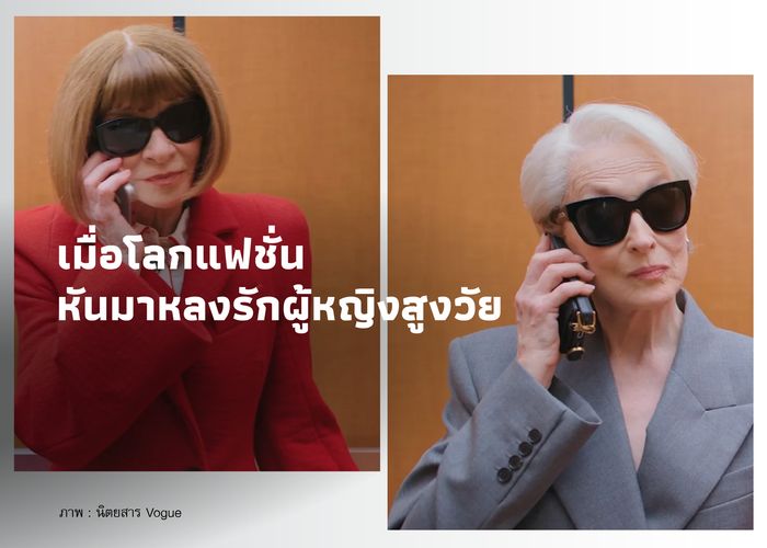 เมื่อโลกแฟชั่นหันมาหลงรักผู้หญิงสูงวัย