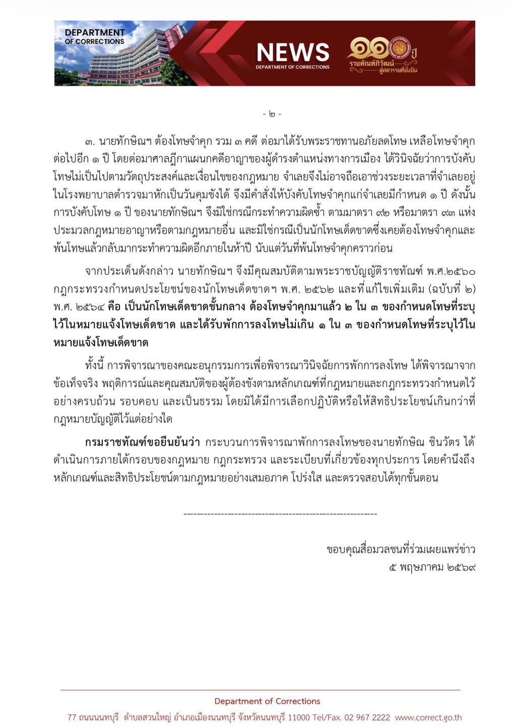 พักโทษทักษิณ