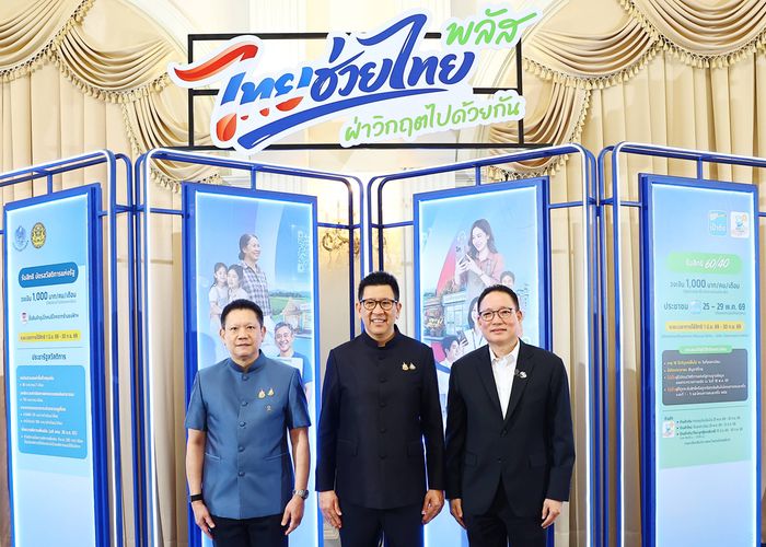 โครงการไทยช่วยไทย พลัส บรรเทาภาระค่าครองชีพ ดูแลเศรษฐกิจฐานราก ฝ่าวิกฤตพลังงานไปด้วยกัน