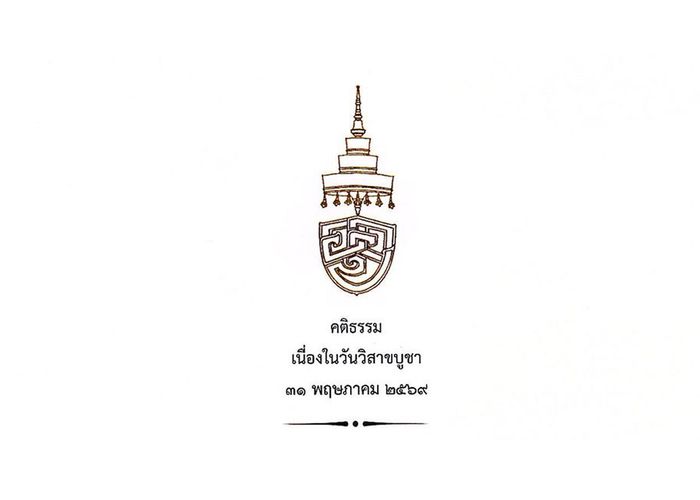 สมเด็จพระอริยวงศาคตญาณ สมเด็จพระสังฆราช สกลมหาสังฆปริณายก ประทานพระคติธรรม เนื่องในวันวิสาขบูชา ๓๑ พฤษภาคม ๒๕๖๙