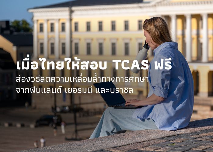 เมื่อไทยให้สอบ TCAS ฟรี ส่องวิธีลดความเหลื่อมล้ำทางการศึกษาจากฟินแลนด์ เยอรมนี และบราซิล
