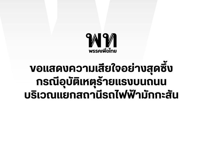 พรรคเพื่อไทยแสดงความเสียใจอุบัติเหตุรถไฟชนรถเมล์ บริเวณใกล้สถานีรถไฟแอร์พอร์ตเรลลิงก์ มักกะสัน