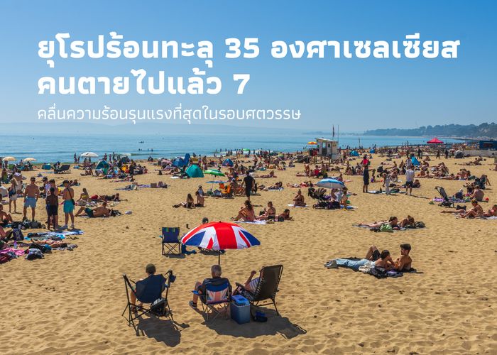 ยุโรปร้อนทะลุ 35 องศาเซลเซียส คนตาย 7 คลื่นความร้อนรุนแรงที่สุดในรอบศตวรรษ