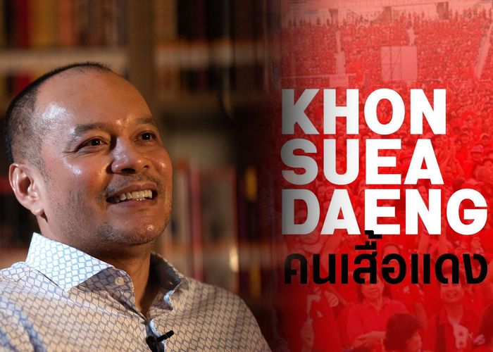 16 ปี 19 พฤษภา 53 ‘ณัฐวุฒิ’ แนะนำช่องทางออนไลน์ รวบรวมประวัติศาสตร์ 2 ทศวรรษ ‘คนเสื้อแดง’ สำหรับผู้สนใจได้ค้นคว้า