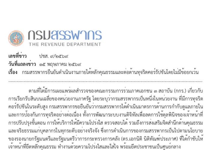 กรมสรรพากรยืนยันดำเนินงานภายใต้หลักคุณธรรมและต่อต้านทุจริตคอร์รัปชันโดยไม่มีข้อยกเว้น