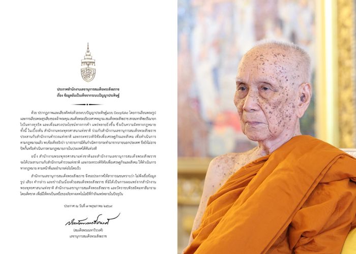 ประกาศสำนักงานเลขานุการสมเด็จพระสังฆราช เรื่อง ข้อมูลอันเป็นเท็จจากระบบปัญญาประดิษฐ์