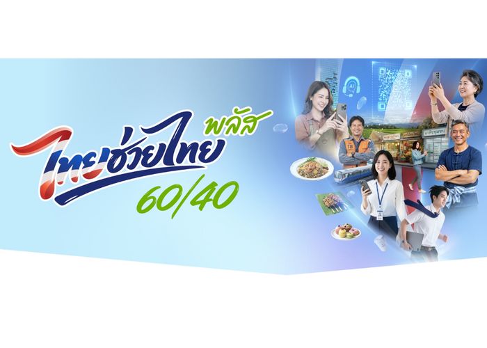 รัฐบาลพอใจลงทะเบียน 'ไทยช่วยไทย พลัส 60/40' เรียบร้อย ไม่ล่ม พบระบบมีปัญหาเล็กน้อย