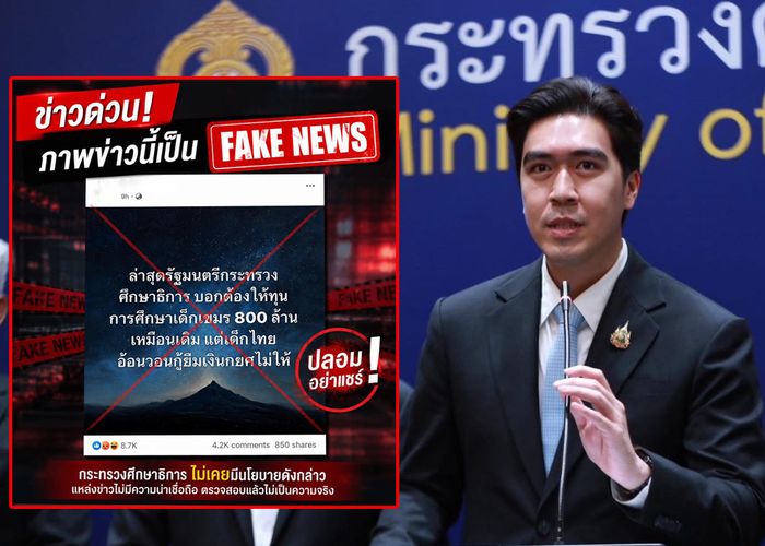 ศธ. ยืนยัน รมว.ศธ. ไม่เคยเสนอทุนการศึกษา 800 ล้านบาท ให้เด็กกัมพูชา ขอประชาชนอย่าหลงเชื่อและอย่าส่งต่อข้อมูลเท็จ