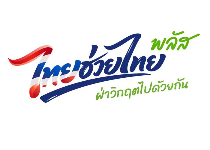 ปิดลงทะเบียน 'ไทยช่วยไทย พลัส' 5 วัน ทำยอดกว่า 26 ล้านราย ชวนร้านค้าร่วมโครงการ มีแอพ 'นกกระซิบ' ยกระดับความรู้ธุรกิจ