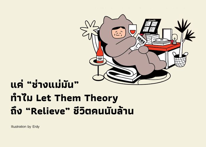 แค่ “ช่างแม่มัน” ทำไม Let Them Theory ถึง “Relieve” ชีวิตคนนับล้าน