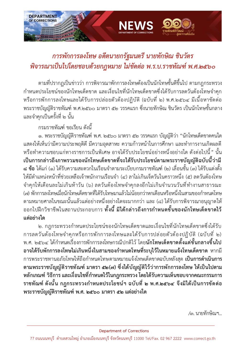 พักโทษทักษิณ