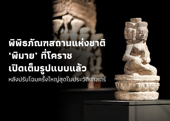 พิพิธภัณฑสถานแห่งชาติ ‘พิมาย’ ที่โคราช เปิดเต็มรูปแบบแล้ว หลังปรับโฉมครั้งใหญ่สุดในประวัติศาสตร์
