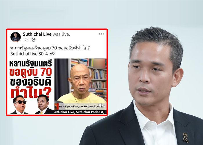 'ศึกษิษฏ์' โต้ 'สุทธิชัย หยุ่น' ควรรายงานข้อมูลให้ถูกต้อง กรณี 'ดราม่าอธิบดีราเชน' สงสัย? ต้องการหากินกับความเข้าใจผิด หรือจะสะท้อนมาตรฐานการทำงานของตนเอง