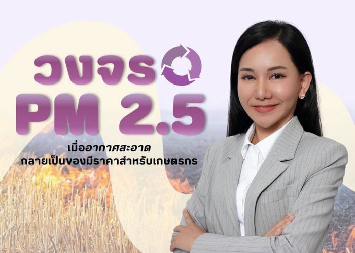 'ณัฐธิดา' สส.เพื่อไทย ชี้ 'ห้ามเผา' ไม่ใช่ทางออกเดียวของเกษตรกร เสนอ 3 นโยบายเชิงรุกแก้ปัญหา PM2.5 อย่างยั่งยืน