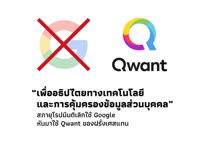 สภายุโรปมีมติเลิกใช้ Google หันมาใช้ Qwant ของฝรั่งเศสแทน