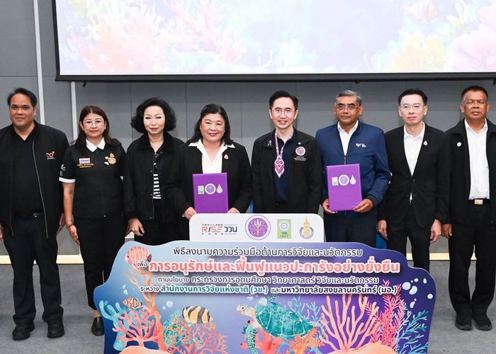 'ยศชนัน' เป็นประธาน MOU วช.และมอ. เพื่อการอนุรักษ์และฟื้นฟูแนวปะการังอย่างยั่งยืนด้วยวิจัยและนวัตกรรม