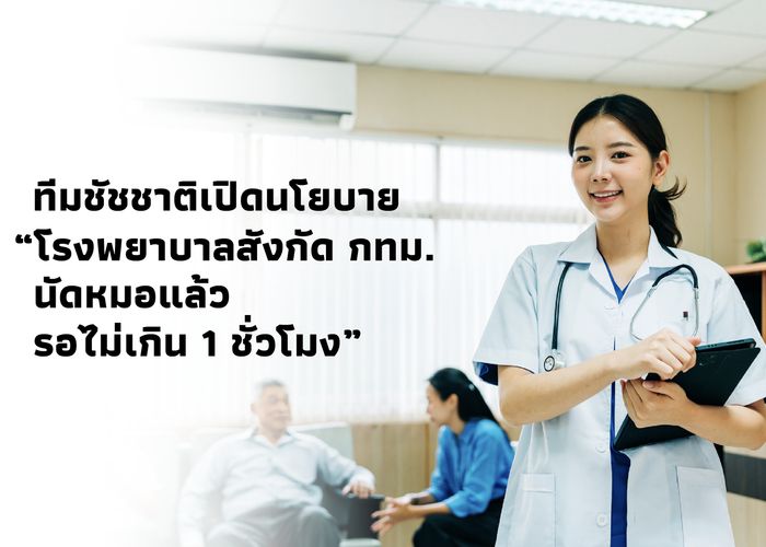 นโยบาย โรงพยาบาลสังกัด กทม. นัดหมอแล้ว รอไม่เกิน 1 ชั่วโมง