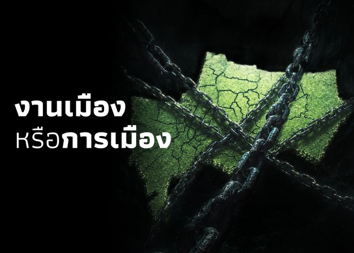 ‘งานเมือง นำการเมือง’ การทำงานแบบ ‘ชัชชาติ สิทธิพันธุ์’