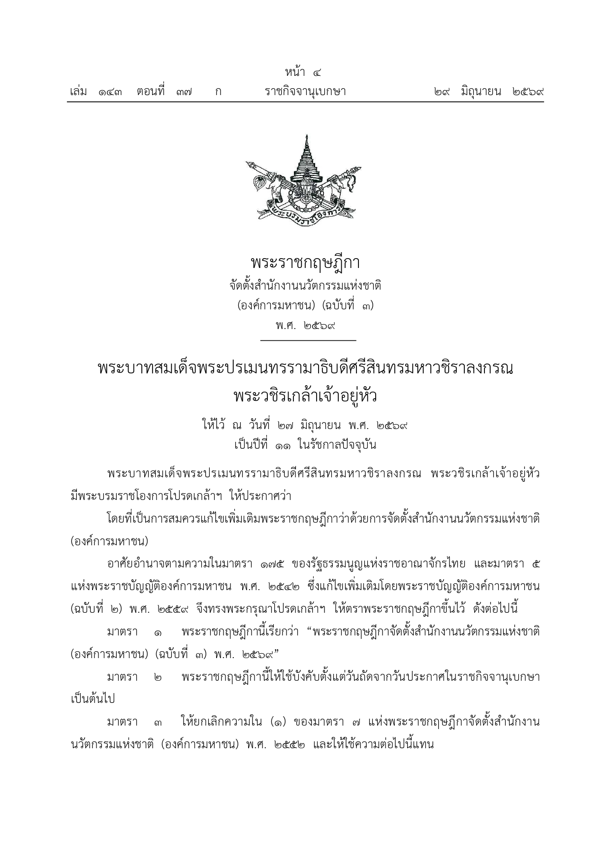 จัดตั้งสำนักงานนวัตกรรมแห่งชาติ 