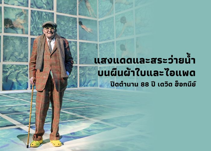แสงแดดและสระว่ายน้ำบนผืนผ้าใบและไอแพด ปิดตำนาน 88 ปี เดวิด ฮ็อกนีย์